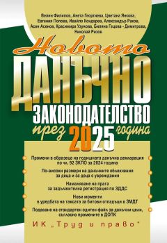 Новото данъчно законодателство през 2025 г.