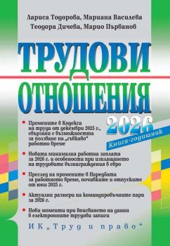 Трудови отношения - 2026 г. - книга-годишник, Лариса Тодорова, Мариана Василева, Теодора Дичева, Съдия Марио Първанов, Труд и право, 9789546083555