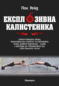 Експлозивна калистеника