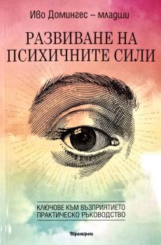 Развиване на психичните сили - ключове към възприятието от Иво Домингес - младши

