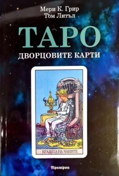 Таро - Дворцовите карти