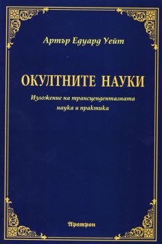 Окултните науки от Артър Едуард Уейт

 