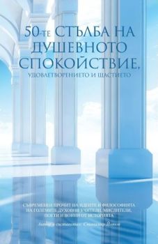 50-те стълба на душевното спокойствие, удовлетворението и щастието, Станимир Йотов, Пергамент Прес, 9789546411822