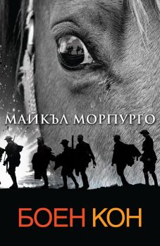 Боен кон, Майкъл Морпурго, Пергамент, 9789546411877