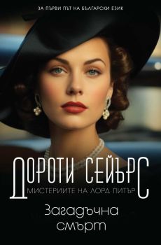 Загадъчна смърт, Дороти Сейърс, Пергамент Прес, 9789546411914