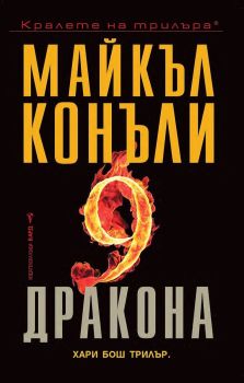 Деветте дракона, Майкъл Конъли, Бард, 9789546551511