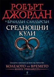 Среднощни кули - книга 13 (Колелото на времето), Робърт Джордан; Брандън Сандърсън, Бард, 9789546552181