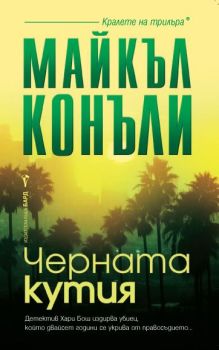 Черната кутия, Майкъл Конъли, Бард, 9789546553874
