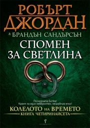 Спомен за светлина, Робърт Джордан; Брандън Сандърсън, Бард, 9789546554000