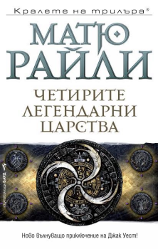 Четирите легендарни царства
