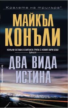 Два вида истина, Майкъл Конъли, Бард, 9789546558589