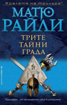 Трите тайни града, Матю Райли, Бард, 9789546558848