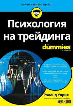 Психология на трейдинга For Dummies, Роланд Улрих, Алекс Софт, 9789546564832