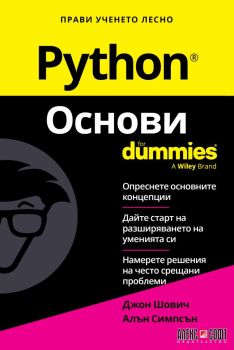 Python - Основи - For Dummies, Джон Шович и Алън Симпсън, Алекс Софт, 9789546564924
