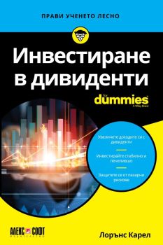 Инвестиране в дивиденти For Dummies, Лорънс Карел, Алек Софт, 9789546564931