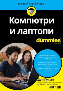 Компютри и лаптопи For Dummies, Дан Гукин, АлексСофт, 9789546564993