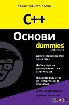 C++ Основи For Dummies, Джон Пол Мюлер и Роналд Мак, АлексСофт, 9789546565020
