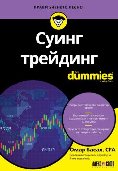 Суинг трейдинг For Dummies, Омар Басал, Алекс Софт, 9789546565037