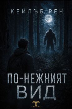По-нежният вид