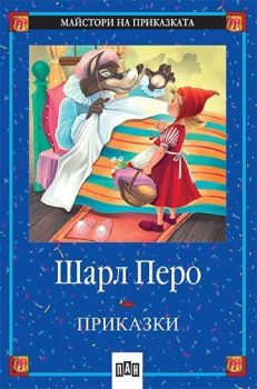 Приказки от Шарл Перо, Шарл Перо, Пан, 9789546571014