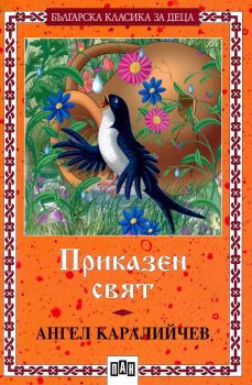 Приказен свят - Ангел Каралийчев