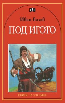 Под игото- меки корици (Пан), Иван Вазов, Пан, 9789546572950