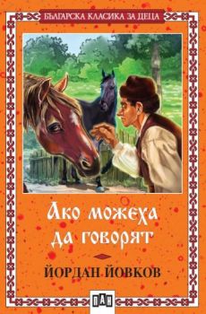 Ако можеха да говорят, Йордан Йовков, Пан, 9789546601728