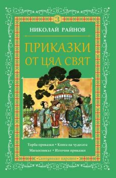 Приказки от цял свят - том 3, Николай Райнов, Самодивско царство, 9789547140271