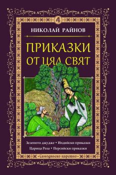 Приказки от цял свят - том 4, Николай Райнов, Самодивско царство, 9789547140288