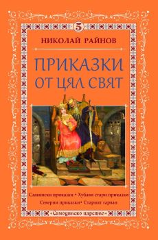 Приказки от цял свят - том 5, Николай Райнов, Самодивско царство, 9789547140295