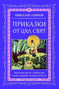 Приказки от цял свят - том 6, Николай Райнов, Самодивско царство, 9789547140301