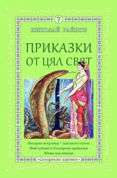 Приказки от цял свят - том 7, Николай Райнов, Самодивско царство, 9789547140318
