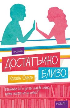 Достатъчно близо от Колийн Оукли

