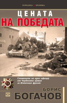 Цената на победата от Борис Богачов

