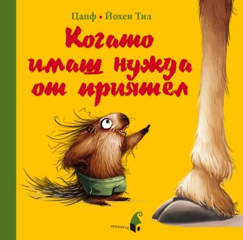Когато имаш нужда от приятел от Йохен Тил

