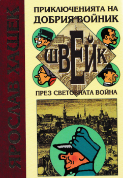 Приключенията на добрия войник Швейк през световната война , Ярослав Хашек, Захарий Стоянов, 9789547392335