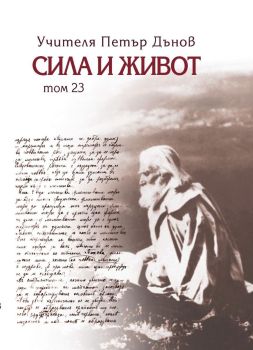 Сила и живот - том 23, Петър Дънов, Захарий Стоянов, 9789547444478