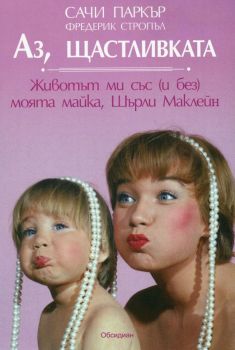 Аз, щастливката, Сачи Паркър, Обсидиан, 9789547693333