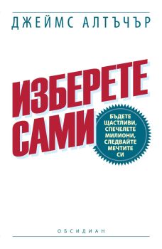 Изберете сами, Джеймс Алтъчър, Обсидиан, 9789547693623