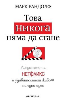 Това никога няма да стане - Раждането на Нетфликс и удивителният живот на една идея, Марк Рандолф, Обсидиан, 9789547694972