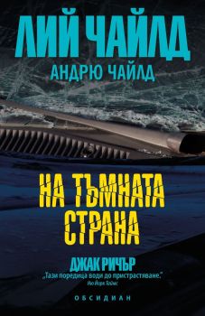 На тъмната страна, Лий Чайлд, Обсидиан, 9789547695832