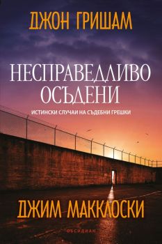 Несправедливо осъдени - Истински случаи на съдебни грешки, Джон Гришам, Обсидиан, 9789547695856