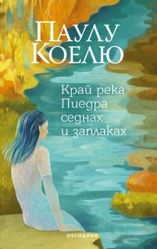 Край река Пиедра седнах и заплаках - трето издание , Паулу Коелю, Обсидиан, 9789547695948