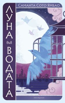 Луна във водата, Саманта Сото Ямбао, Обсидиан, 9789547695979