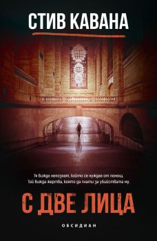 С две лица, Стив Кавана, Обсидиан, 9789547696235