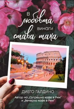 В любовта винаги става така, Диего Галдино, Кръгозор, 9789547714205