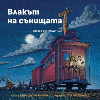 Влакът на сънищата, Шери Дъски Ринкър, Кръгозор, 9789547714892