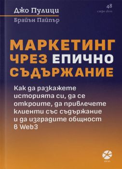 Маркетинг чрез епично съдържание, Джо Пулици, Брайън Пайпър, Локус Пъблишинг, 9789547834170