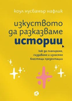 Изкуството да разказваме истории, Коул Нусбамър Нафлик, Локус Пъблишинг, 9789547834255