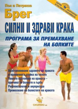 Силни и здрави крака - програма за премахване на болките, Пол и Патриша Брег, Скорпио, 9789547922617